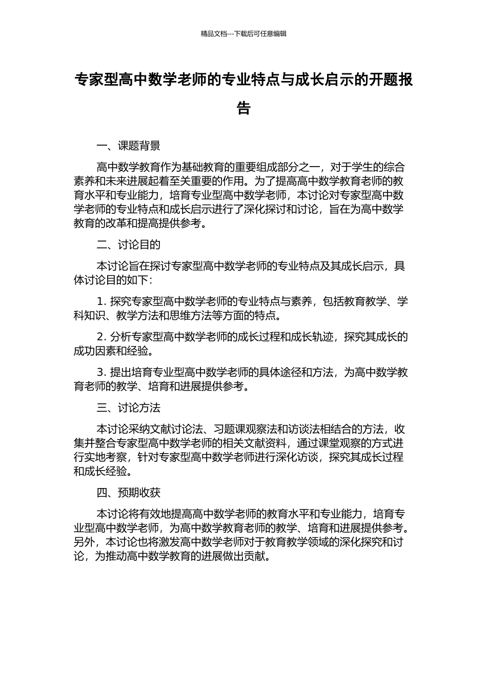 专家型高中数学教师的专业特点与成长启示的开题报告_第1页
