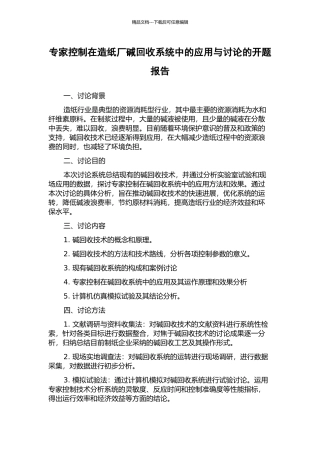 专家控制在造纸厂碱回收系统中的应用与研究的开题报告