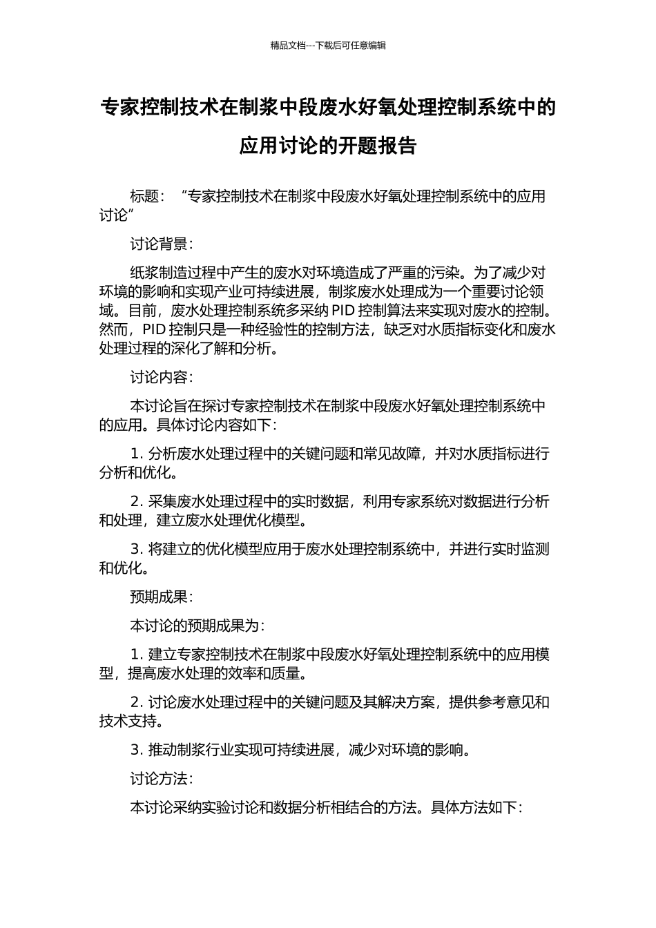 专家控制技术在制浆中段废水好氧处理控制系统中的应用研究的开题报告_第1页