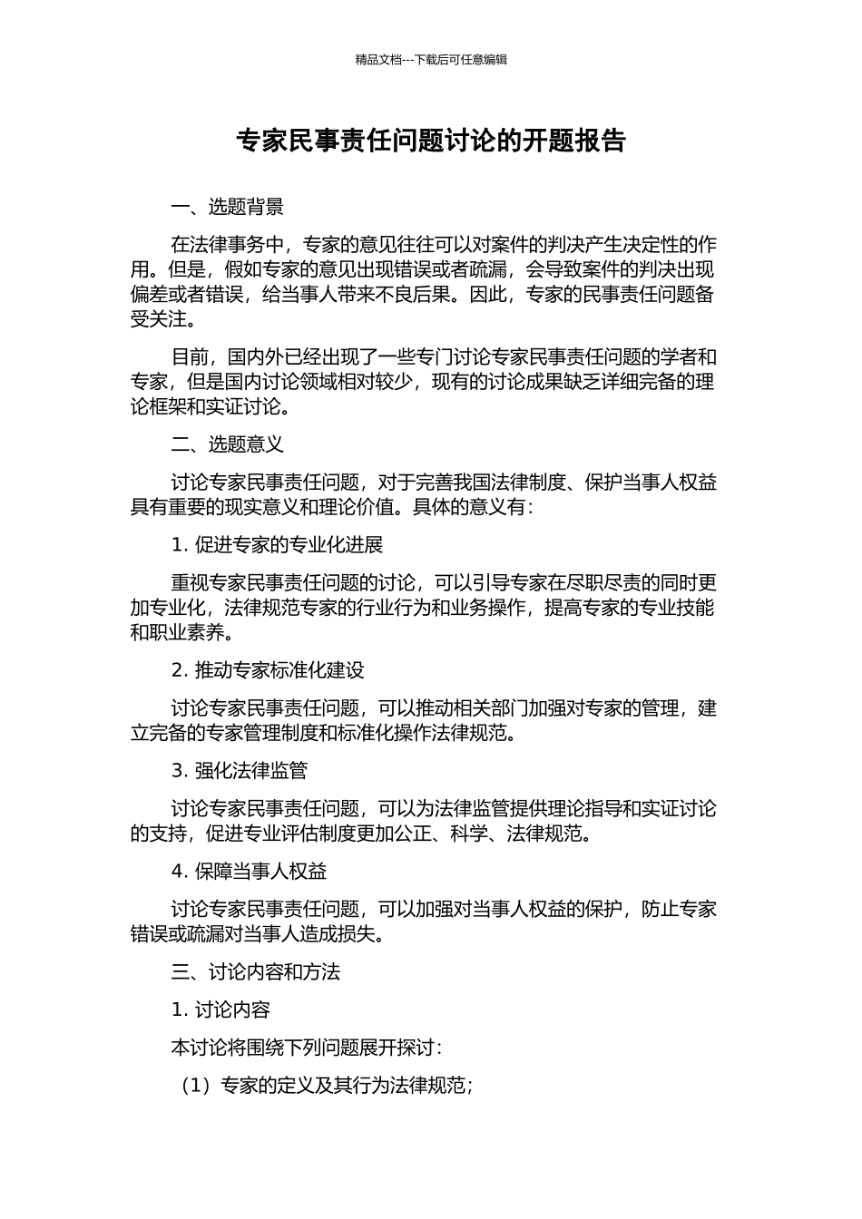 专家民事责任问题研究的开题报告_第1页