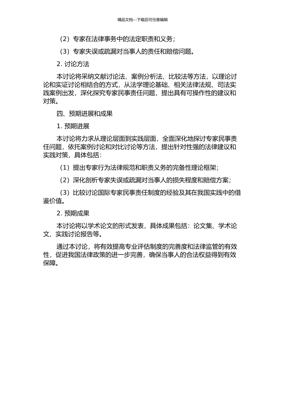 专家民事责任问题研究的开题报告_第2页