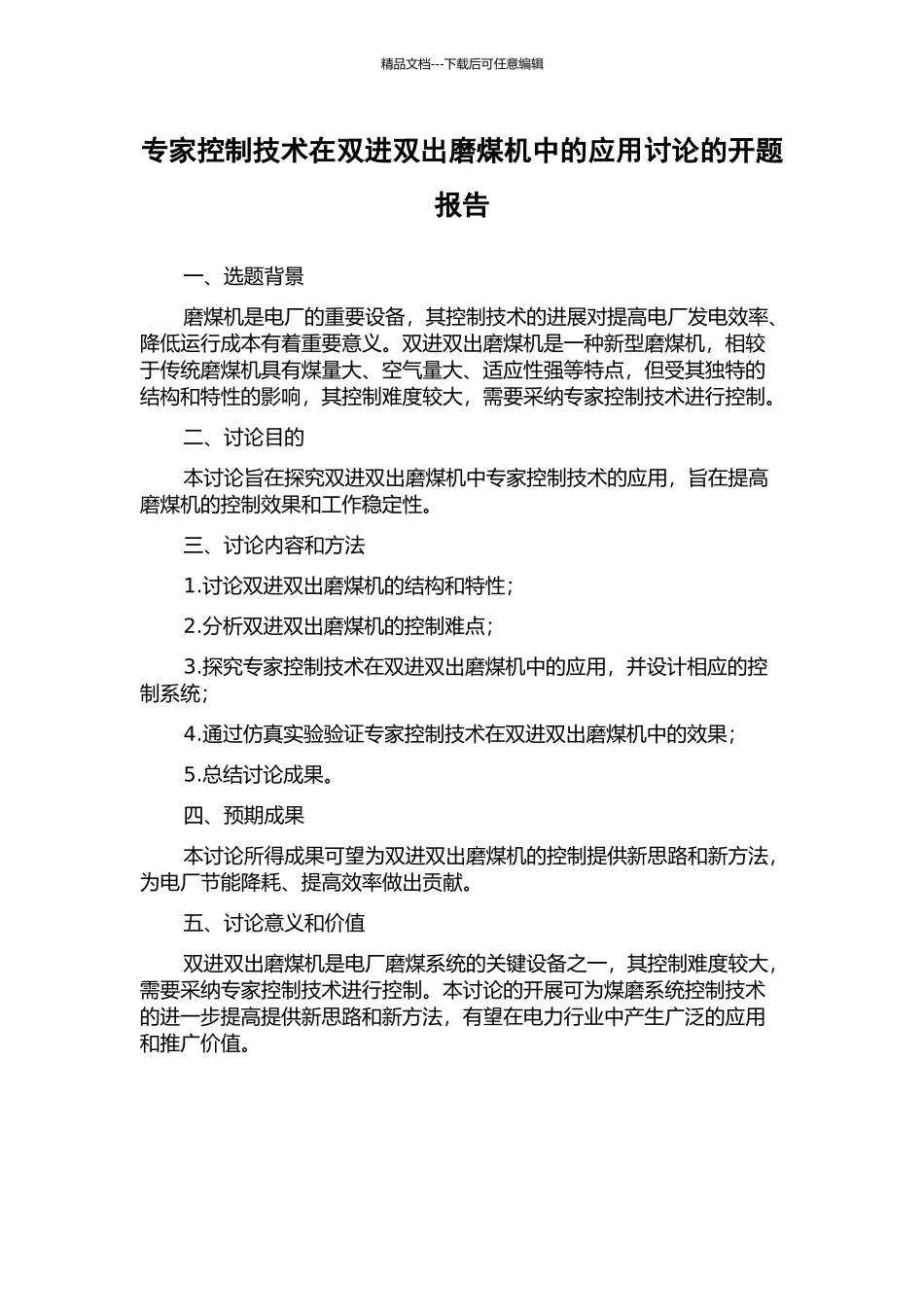 专家控制技术在双进双出磨煤机中的应用研究的开题报告_第1页