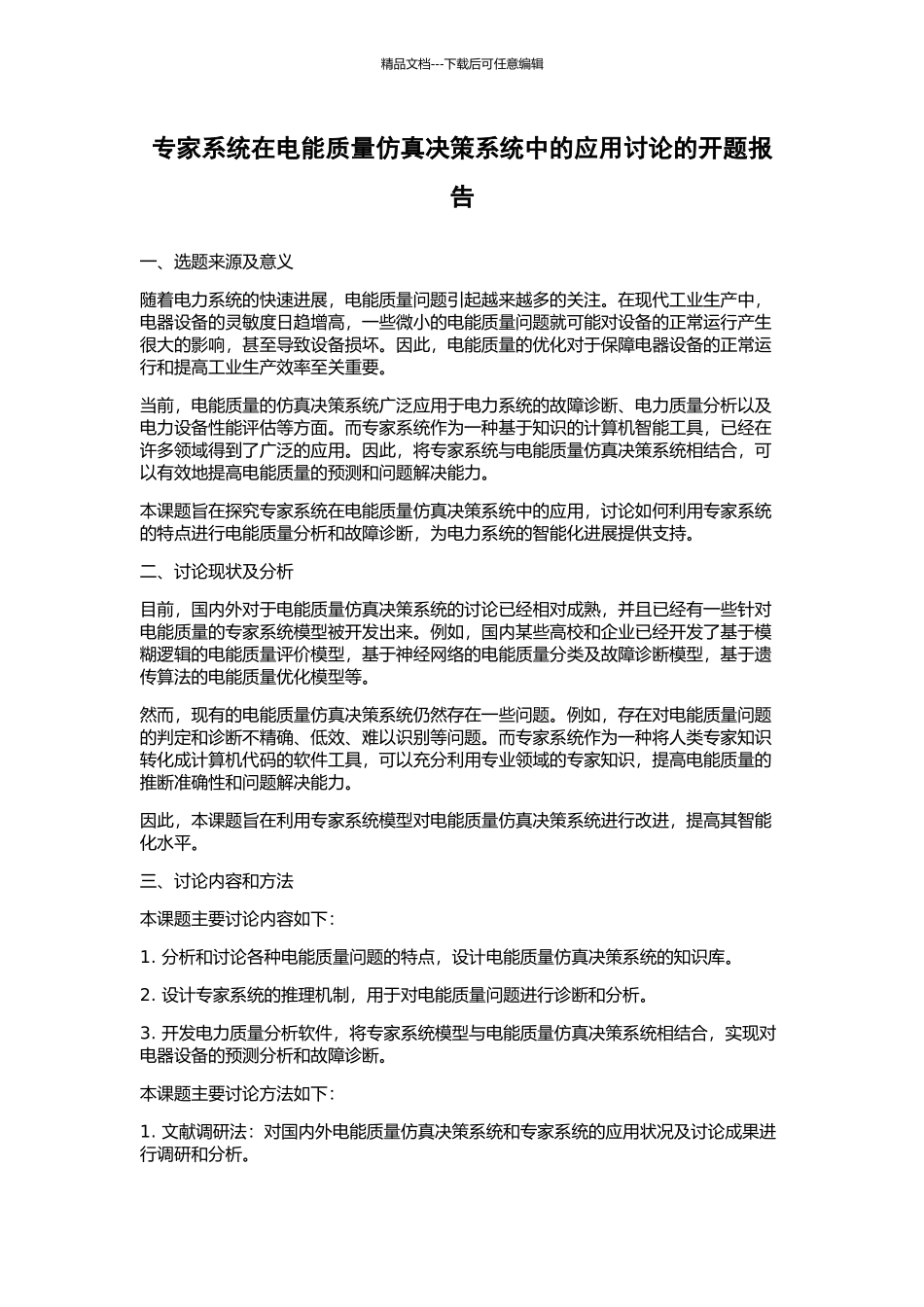 专家系统在电能质量仿真决策系统中的应用研究的开题报告_第1页