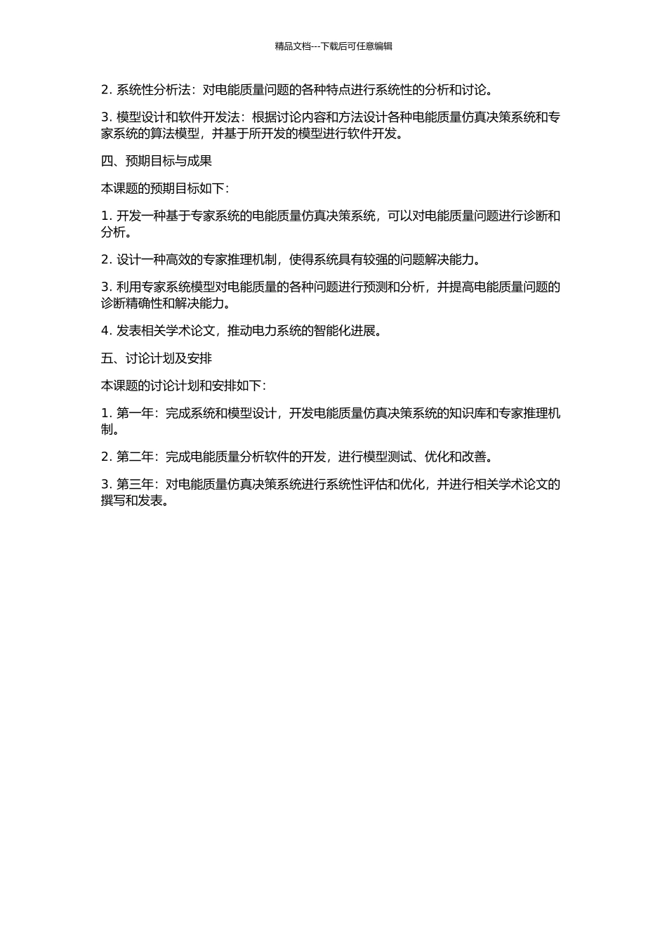 专家系统在电能质量仿真决策系统中的应用研究的开题报告_第2页