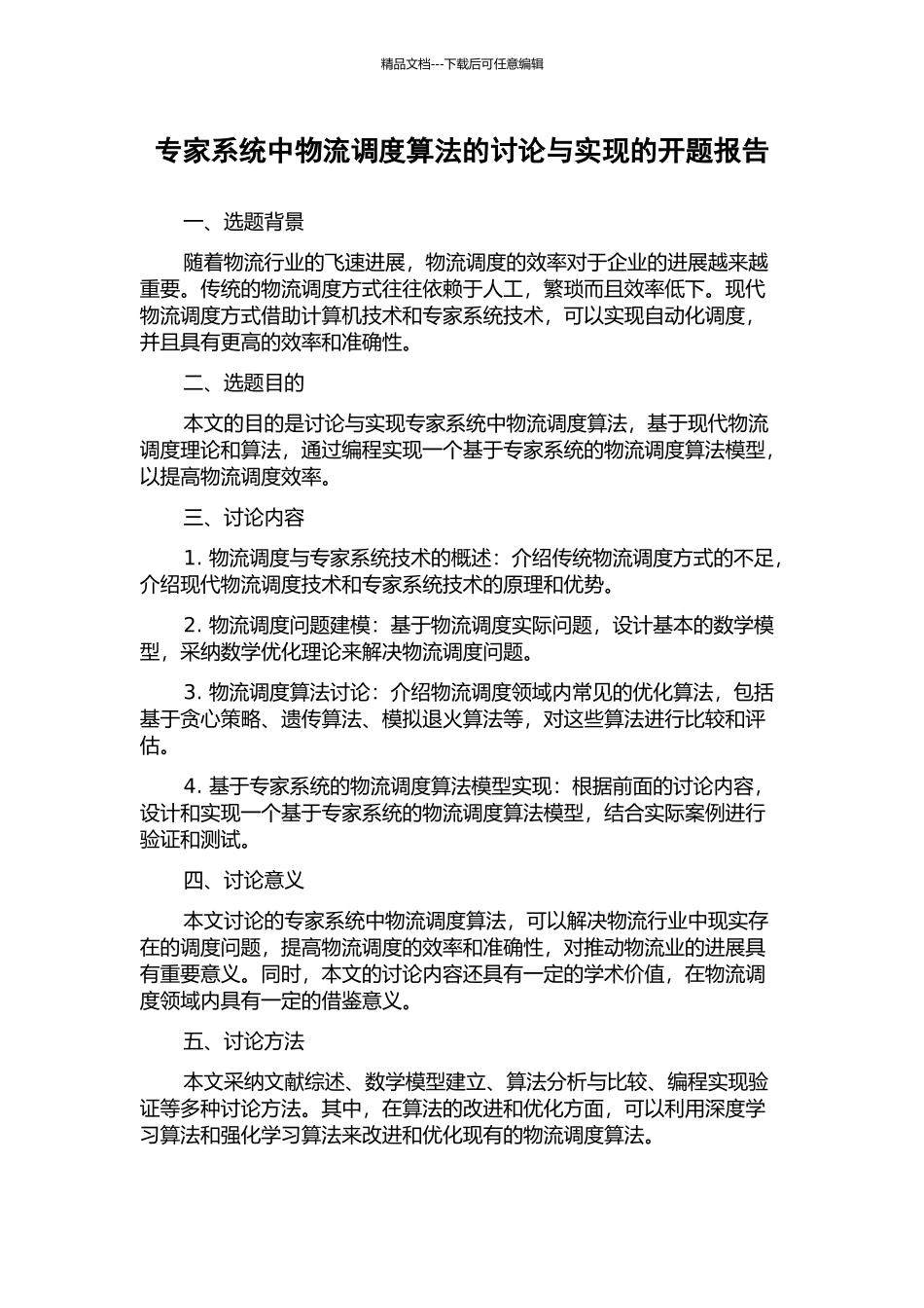 专家系统中物流调度算法的研究与实现的开题报告_第1页