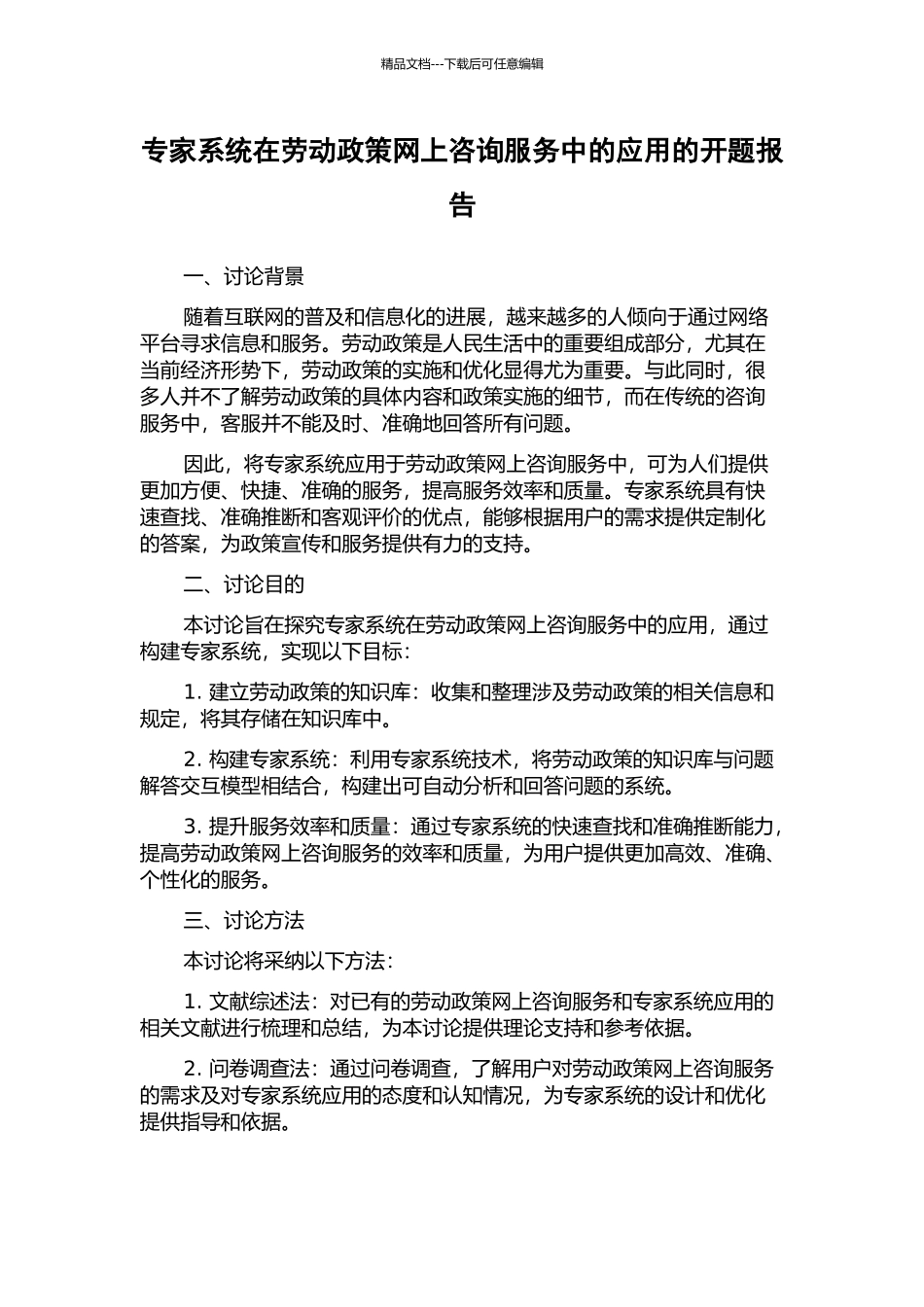专家系统在劳动政策网上咨询服务中的应用的开题报告_第1页