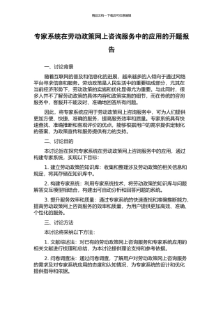 专家系统在劳动政策网上咨询服务中的应用的开题报告
