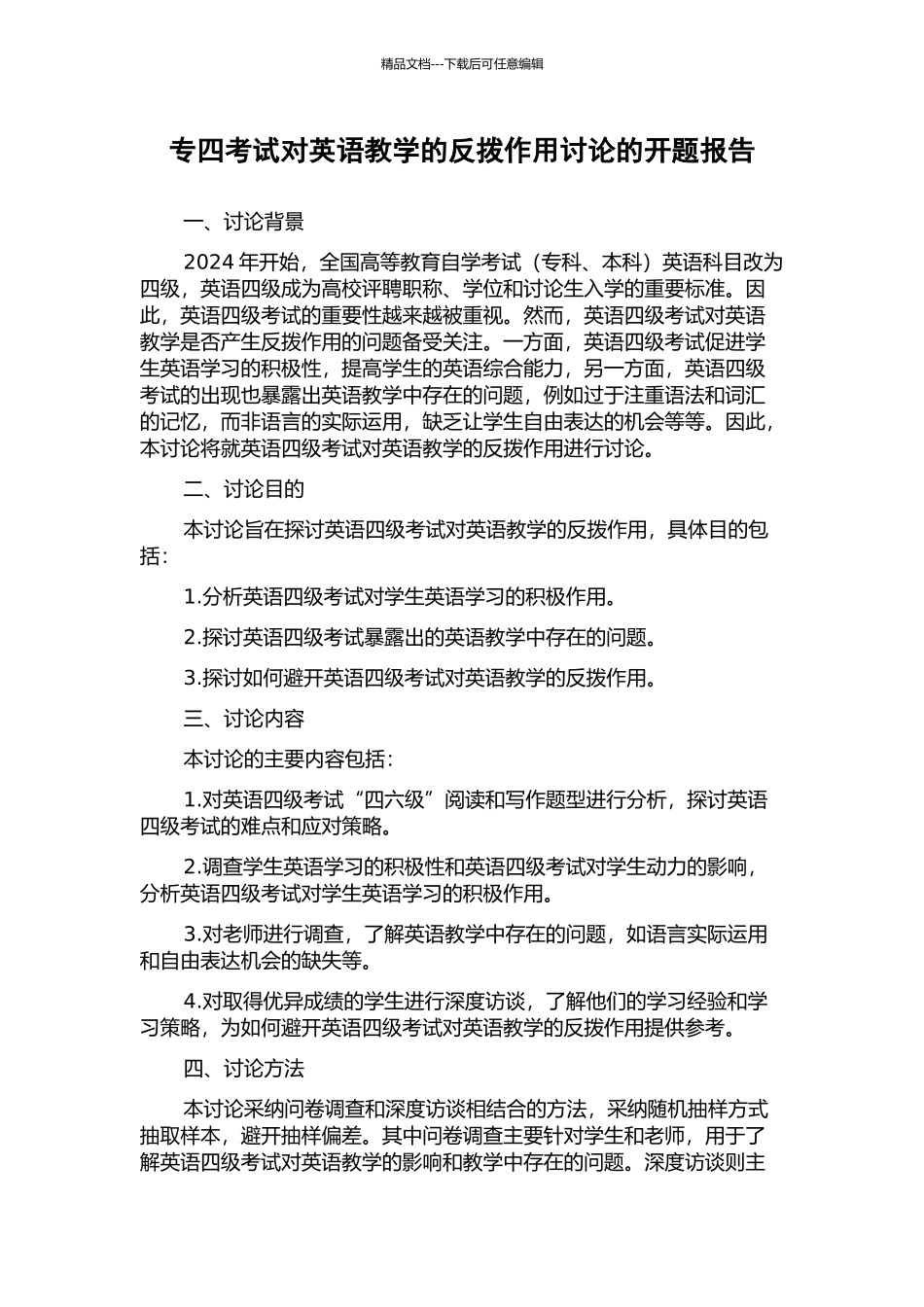 专四考试对英语教学的反拨作用研究的开题报告_第1页
