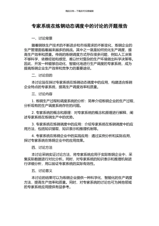 专家系统在炼钢动态调度中的研究的开题报告