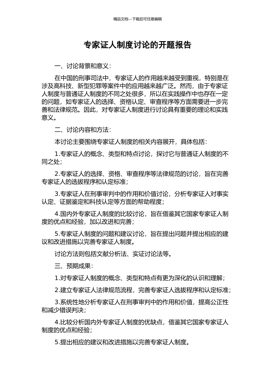 专家证人制度研究的开题报告_第1页