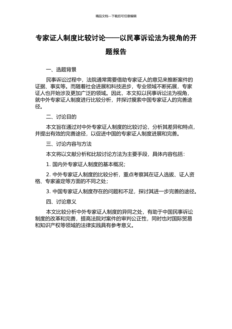 专家证人制度比较研究——以民事诉讼法为视角的开题报告_第1页