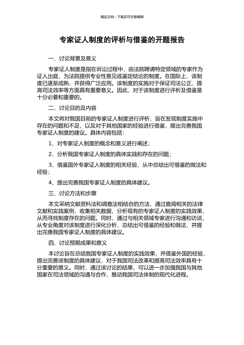 专家证人制度的评析与借鉴的开题报告_第1页