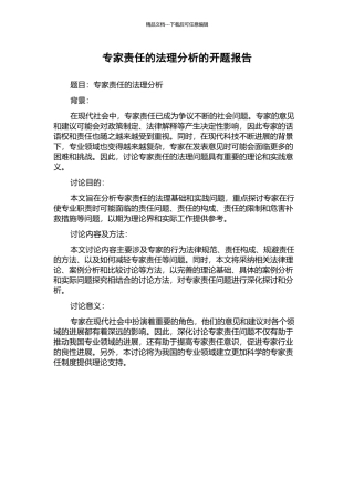 专家责任的法理分析的开题报告