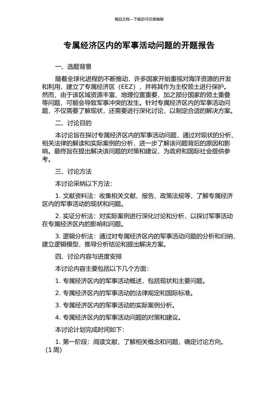 专属经济区内的军事活动问题的开题报告_第1页