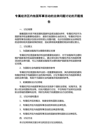 专属经济区内他国军事活动的法律问题研究的开题报告