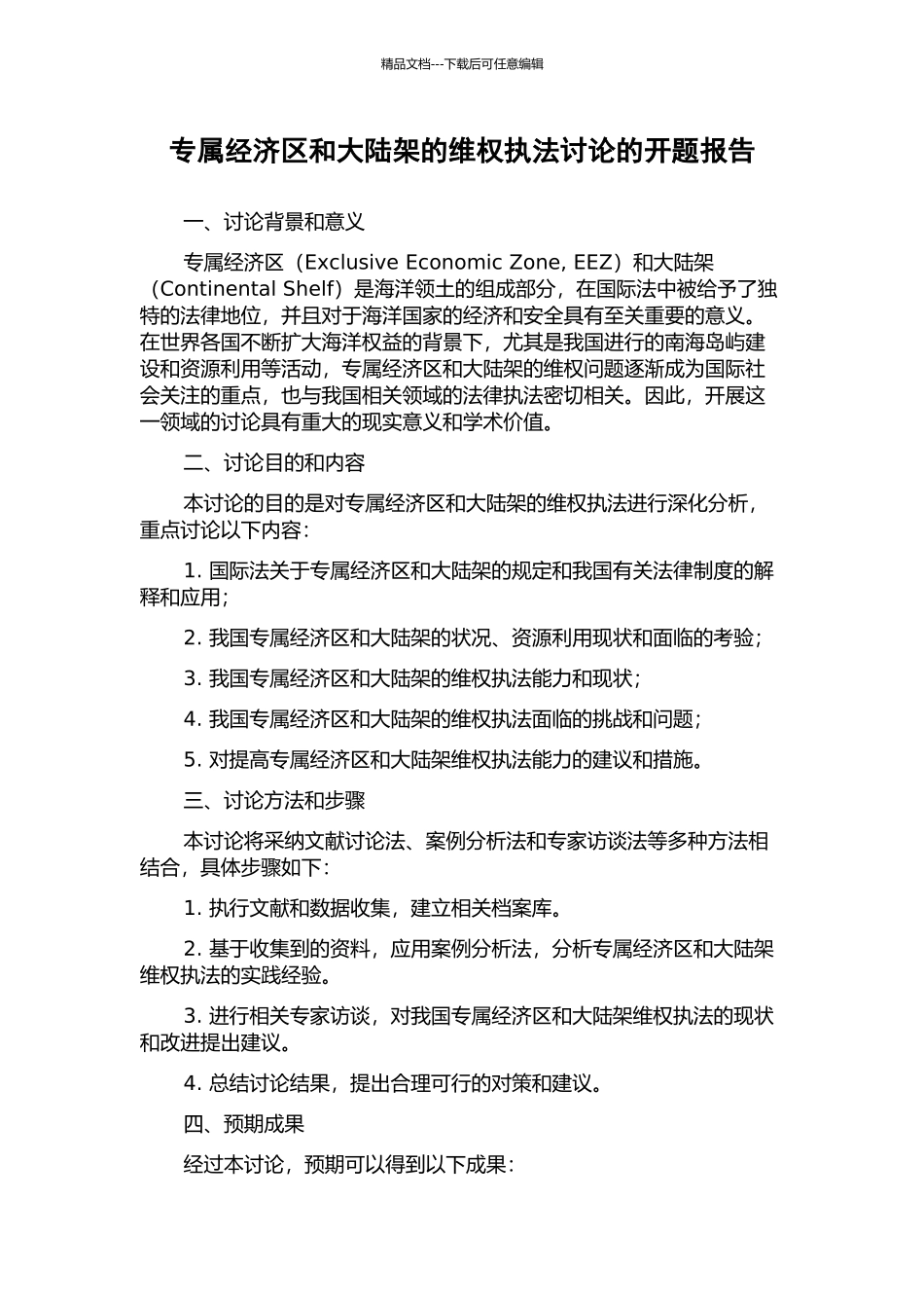 专属经济区和大陆架的维权执法研究的开题报告_第1页