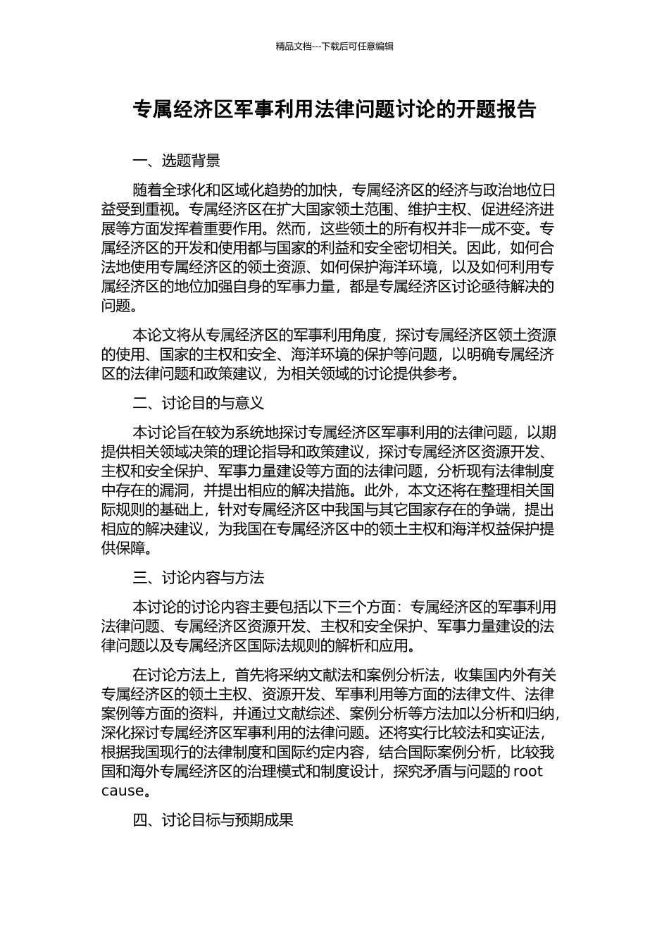 专属经济区军事利用法律问题研究的开题报告_第1页