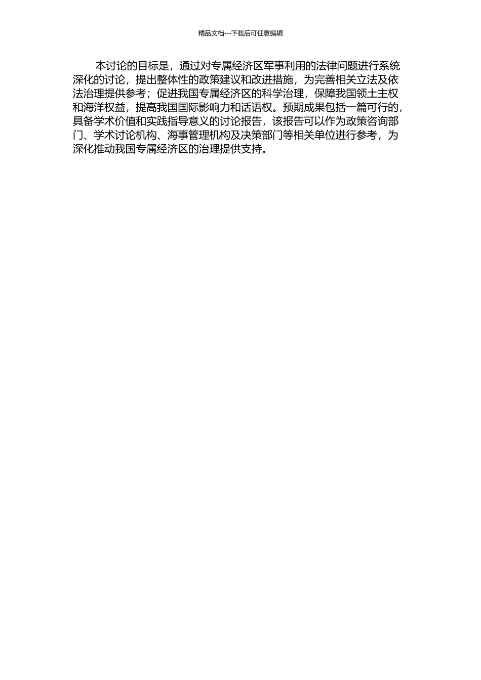 专属经济区军事利用法律问题研究的开题报告_第2页