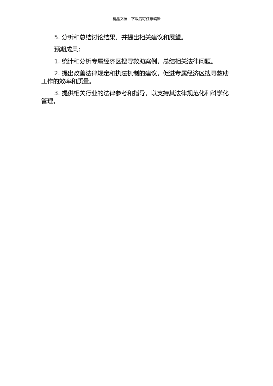 专属经济区搜寻救助法律问题研究的开题报告_第2页