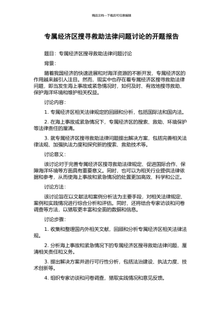专属经济区搜寻救助法律问题研究的开题报告