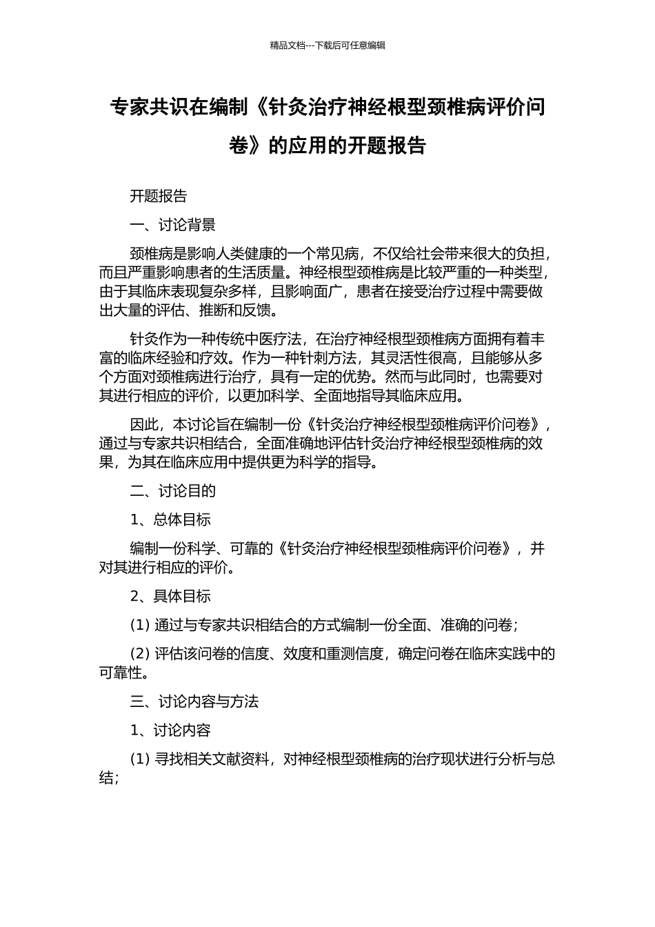 专家共识在编制《针灸治疗神经根型颈椎病评价问卷》的应用的开题报告_第1页