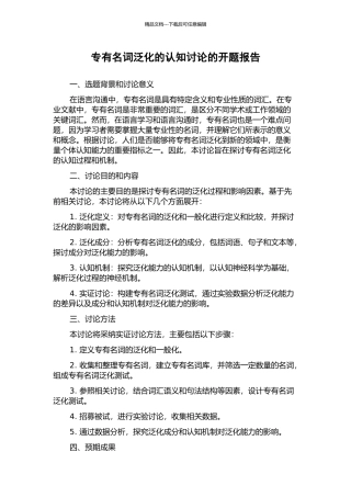 专有名词泛化的认知研究的开题报告