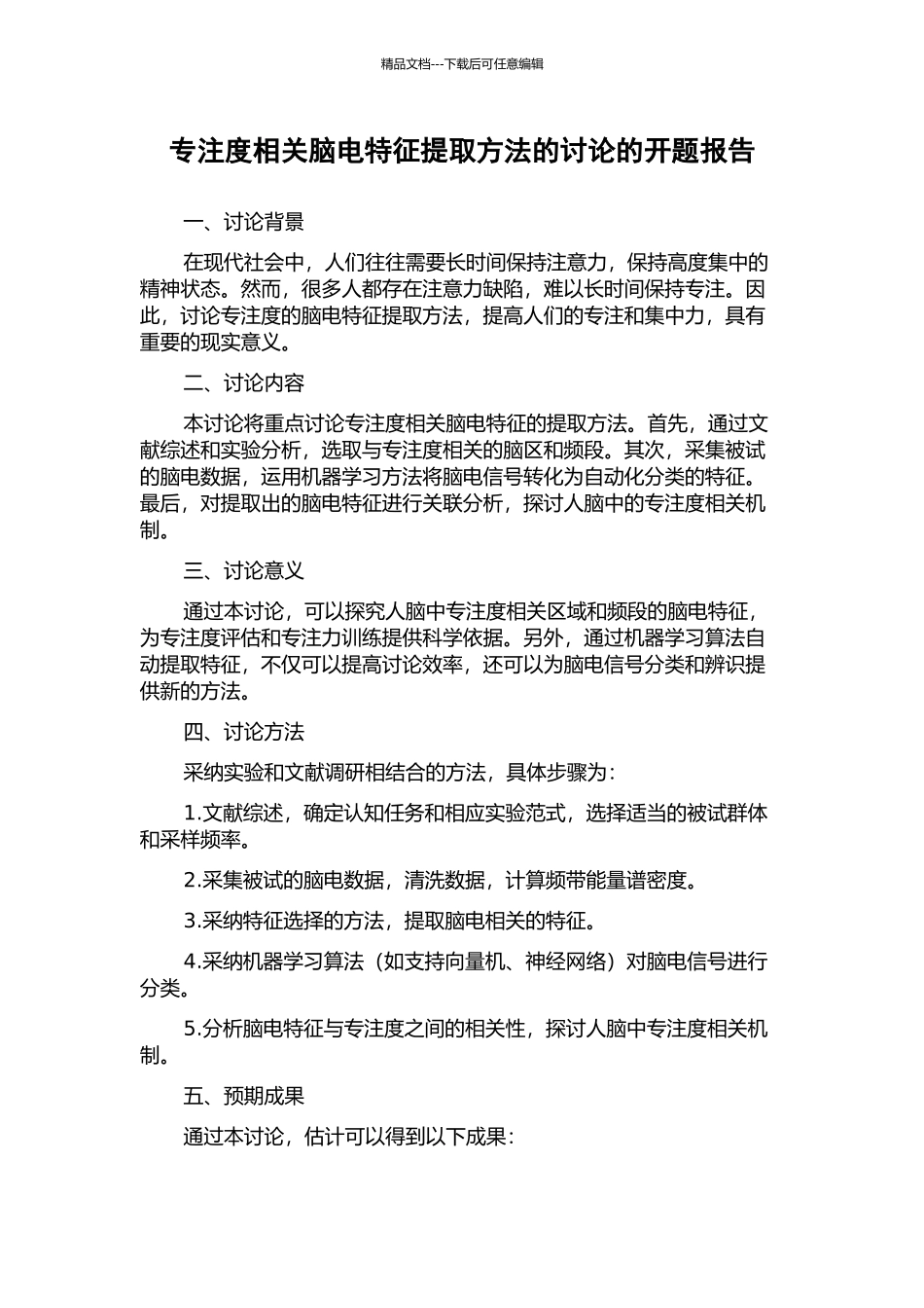 专注度相关脑电特征提取方法的研究的开题报告_第1页