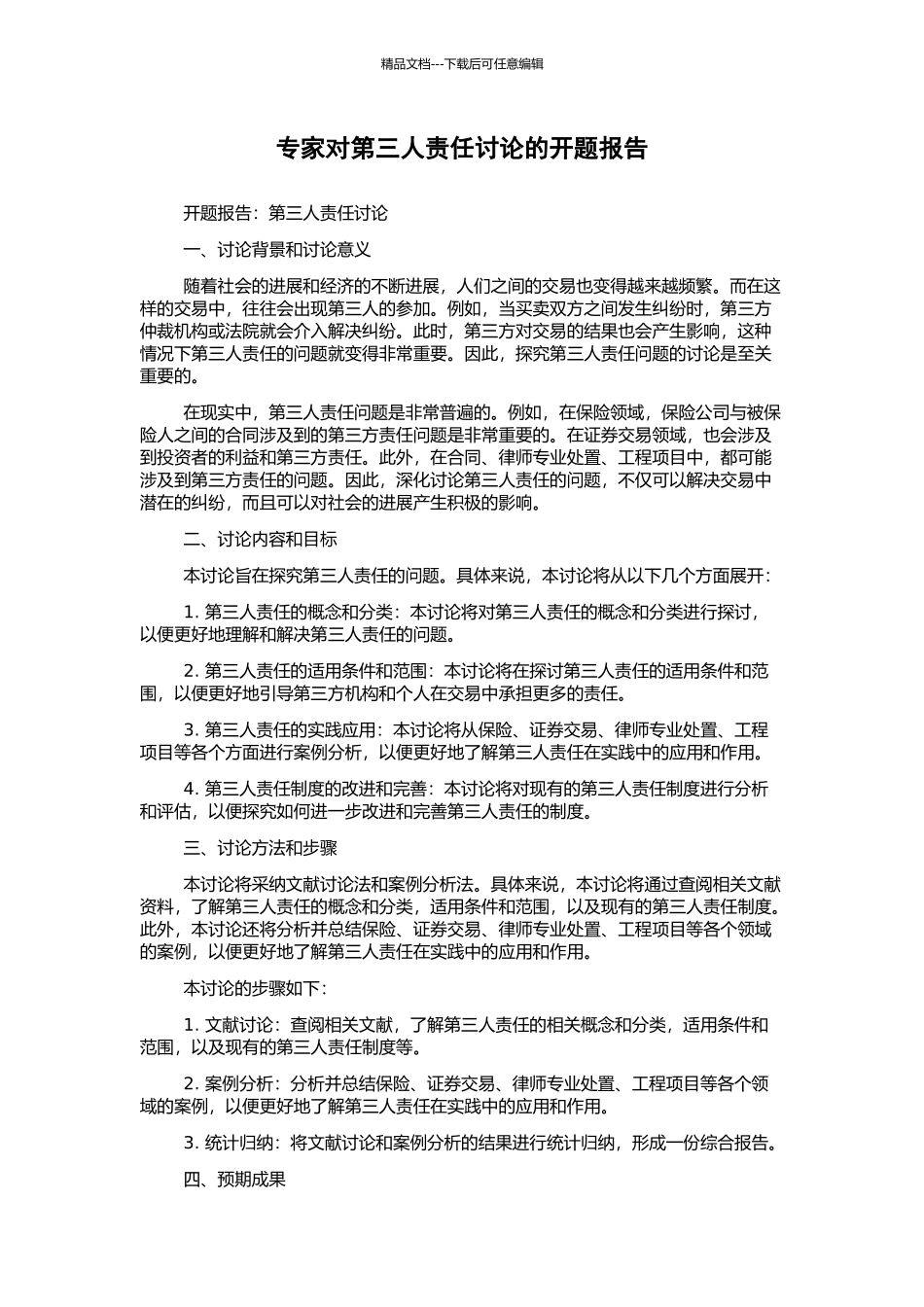 专家对第三人责任研究的开题报告_第1页