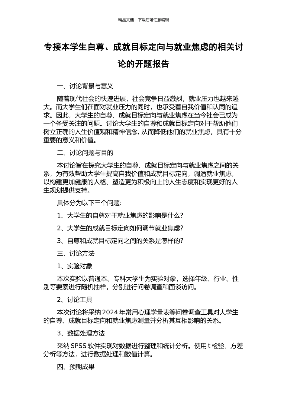 专接本学生自尊、成就目标定向与就业焦虑的相关研究的开题报告_第1页
