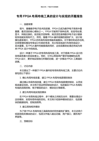专用FPGA布局布线工具的设计与实现的开题报告