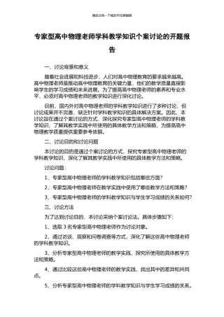 专家型高中物理教师学科教学知识个案研究的开题报告