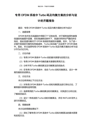 专用OFDM系统中Turbo码及均衡方案的分析与设计的开题报告