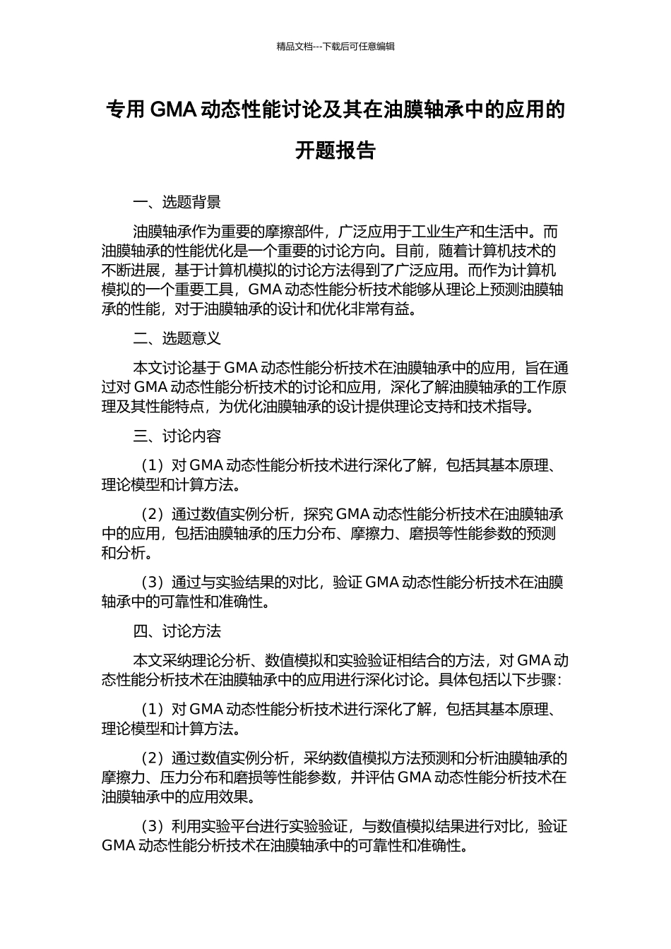 专用GMA动态性能研究及其在油膜轴承中的应用的开题报告_第1页