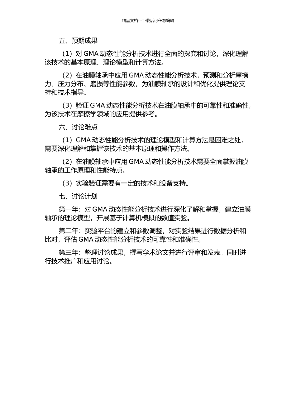 专用GMA动态性能研究及其在油膜轴承中的应用的开题报告_第2页