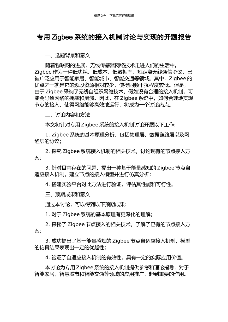 专用Zigbee系统的接入机制研究与实现的开题报告_第1页