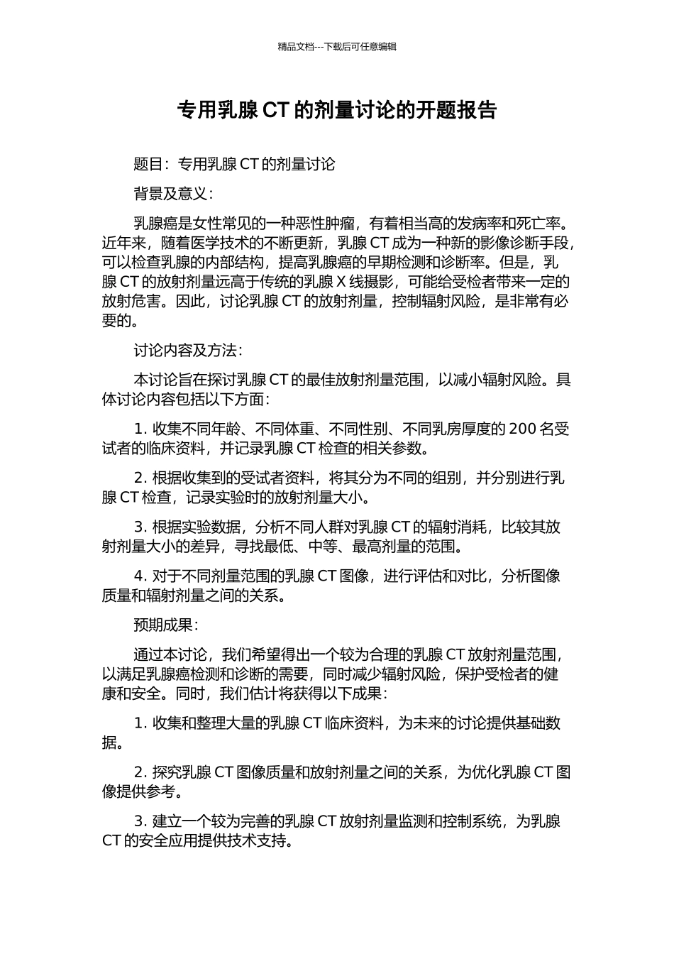 专用乳腺CT的剂量研究的开题报告_第1页