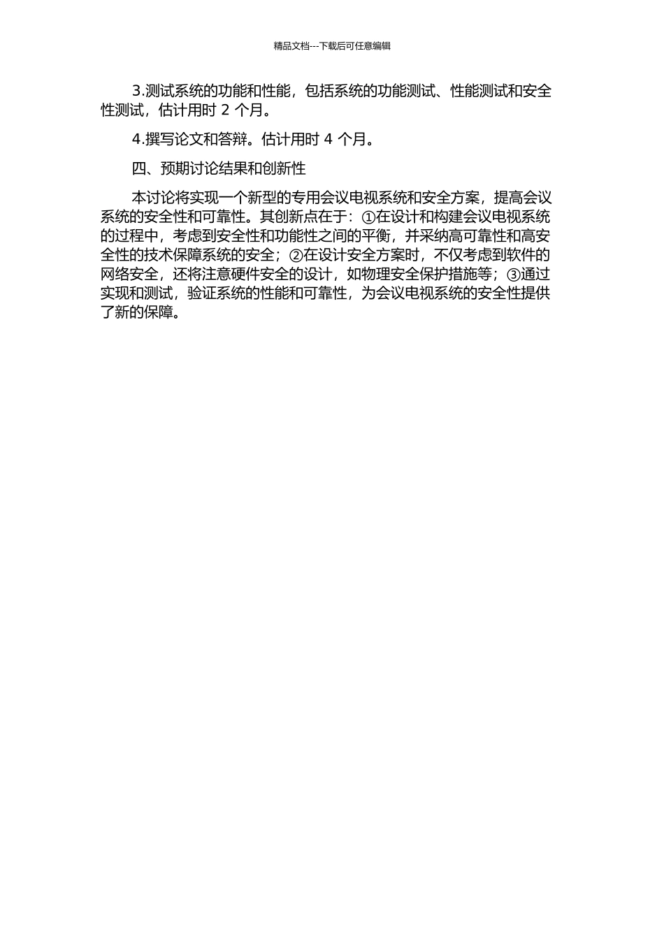 专用会议电视系统及其安全方案研究的开题报告_第2页