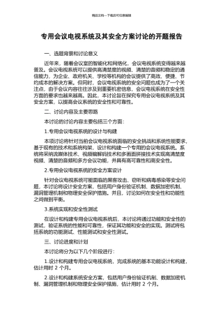 专用会议电视系统及其安全方案研究的开题报告