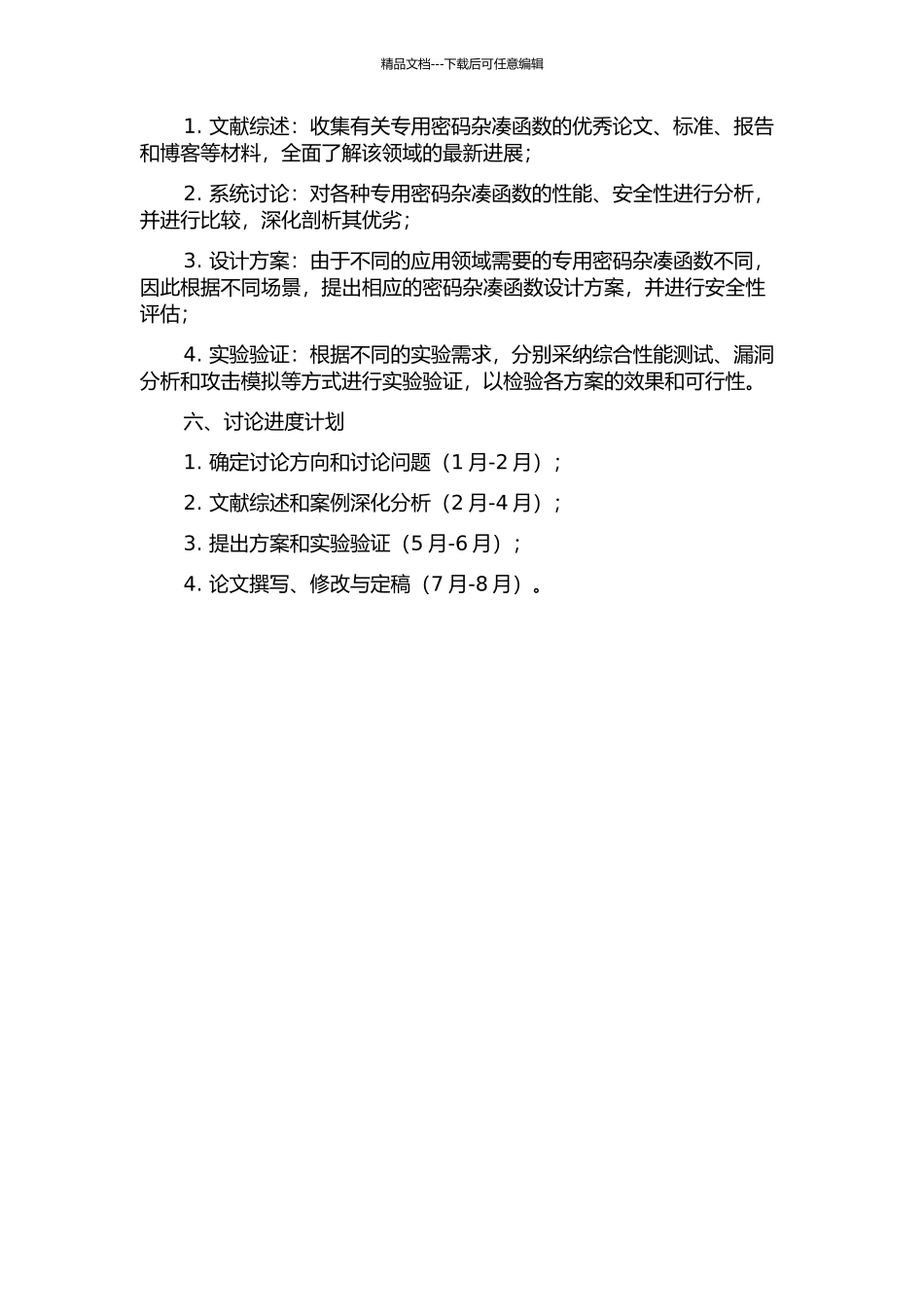 专用密码杂凑函数的分析的开题报告_第2页