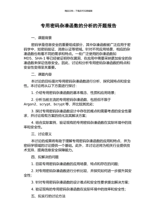 专用密码杂凑函数的分析的开题报告