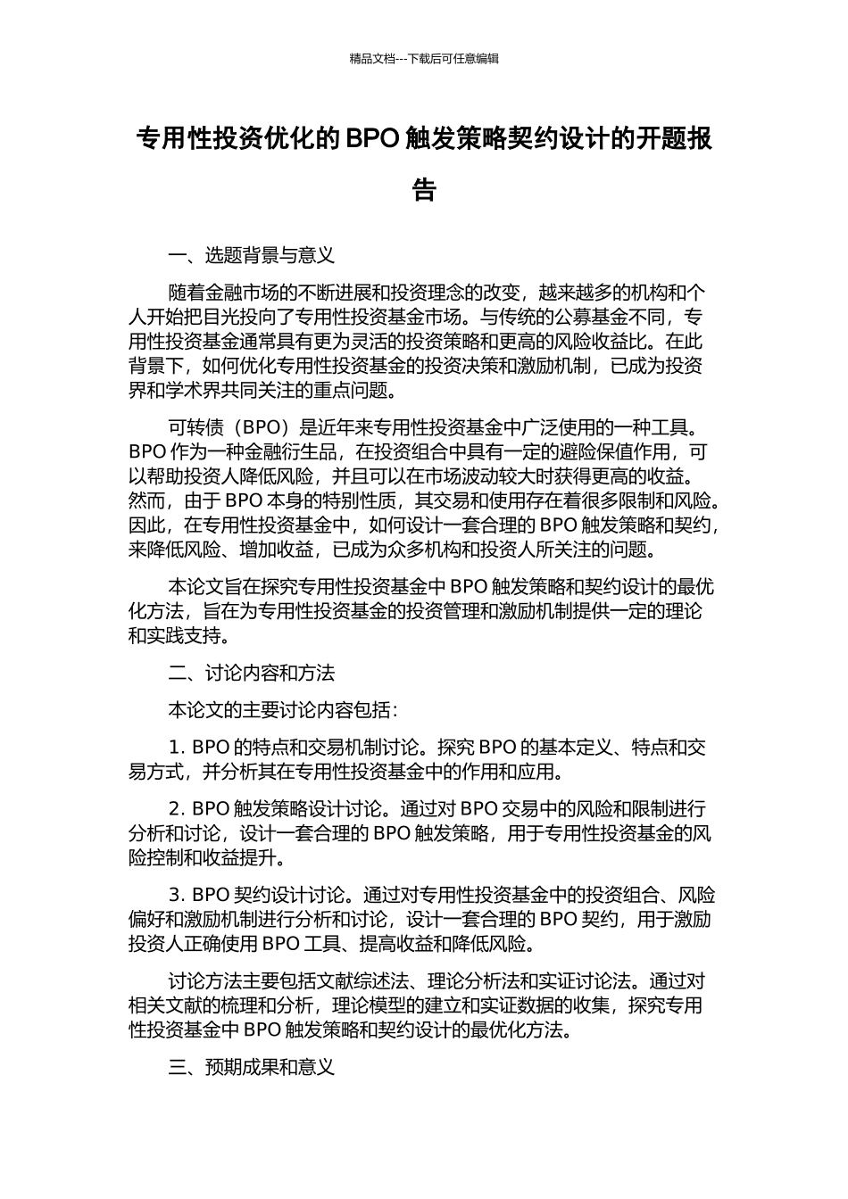 专用性投资优化的BPO触发策略契约设计的开题报告_第1页