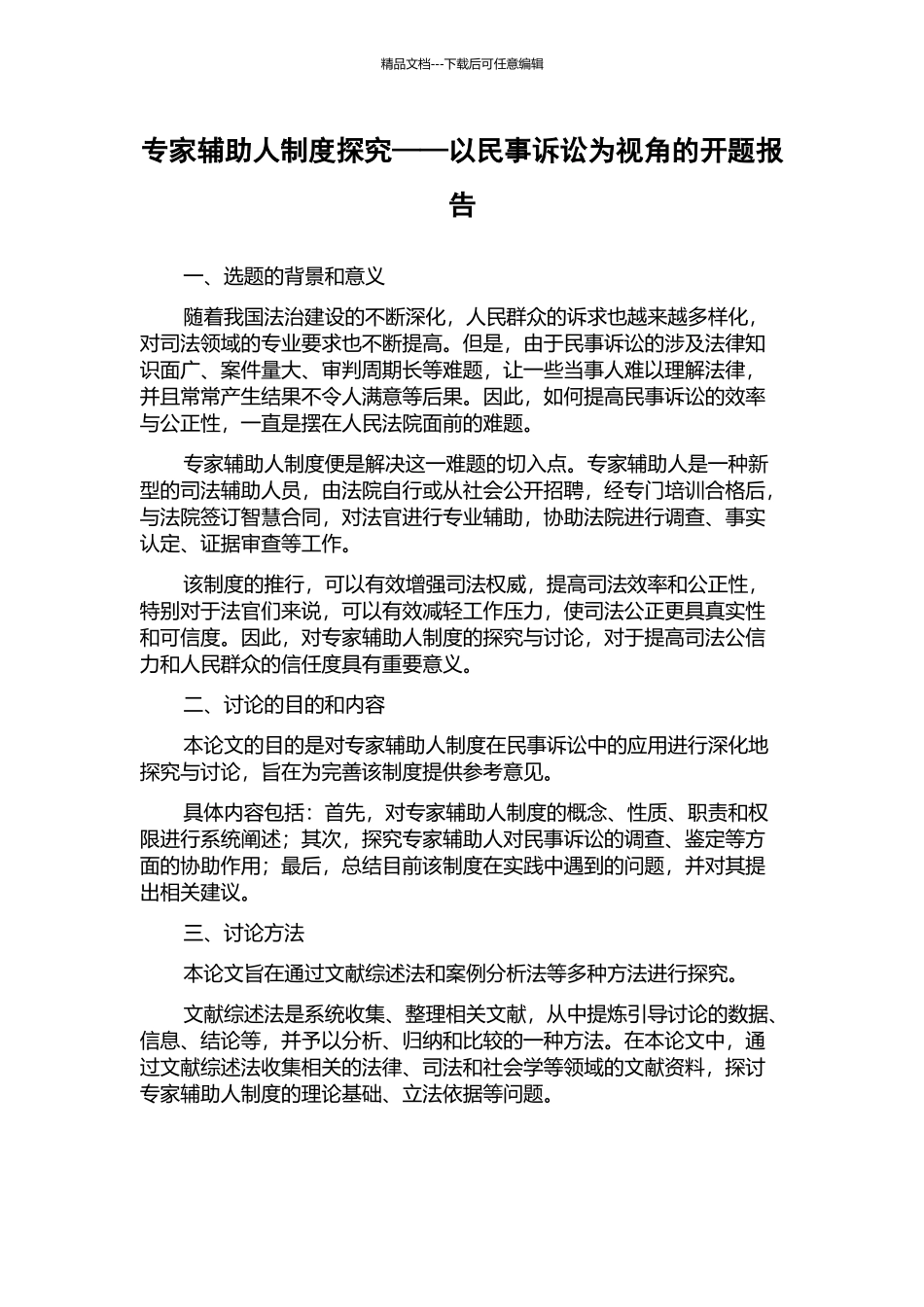 专家辅助人制度探究——以民事诉讼为视角的开题报告_第1页