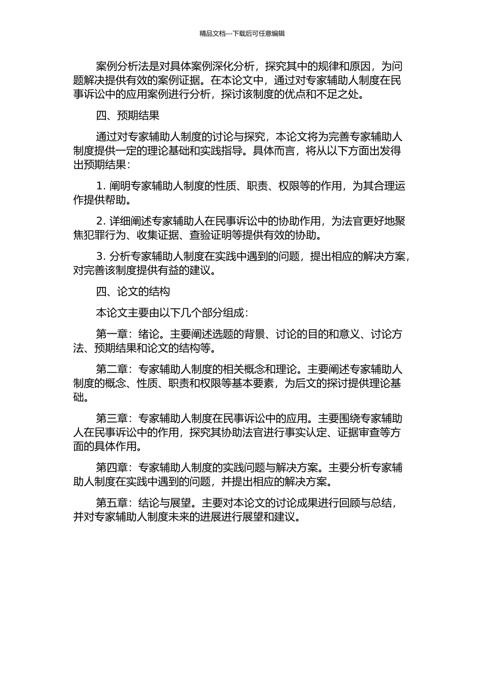 专家辅助人制度探究——以民事诉讼为视角的开题报告_第2页