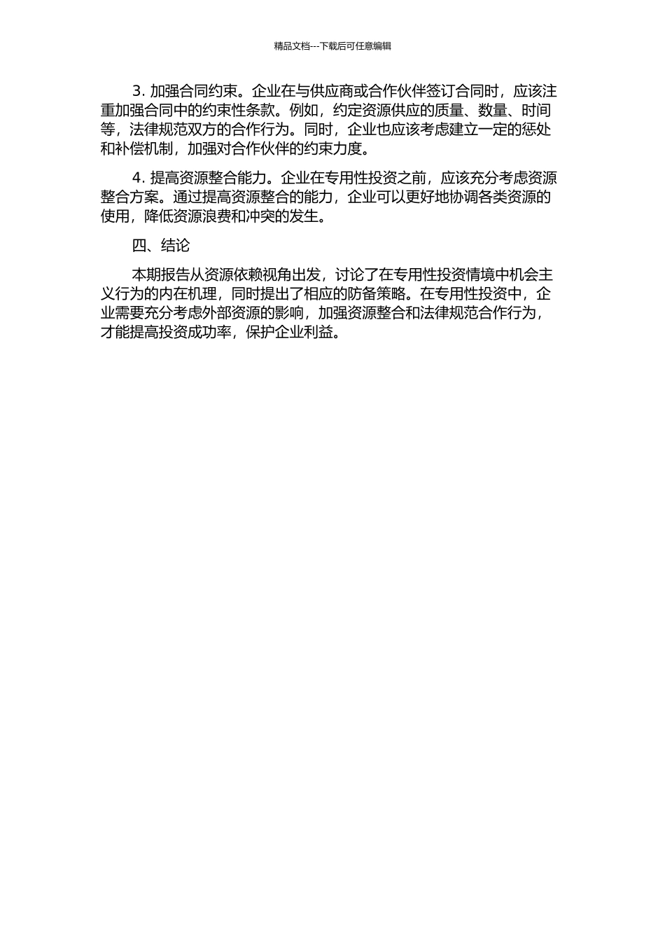 专用性投资情境中机会主义行为防御策略的内在机理研究——资源依赖视角中期报告_第2页