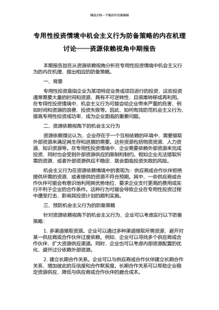 专用性投资情境中机会主义行为防御策略的内在机理研究——资源依赖视角中期报告