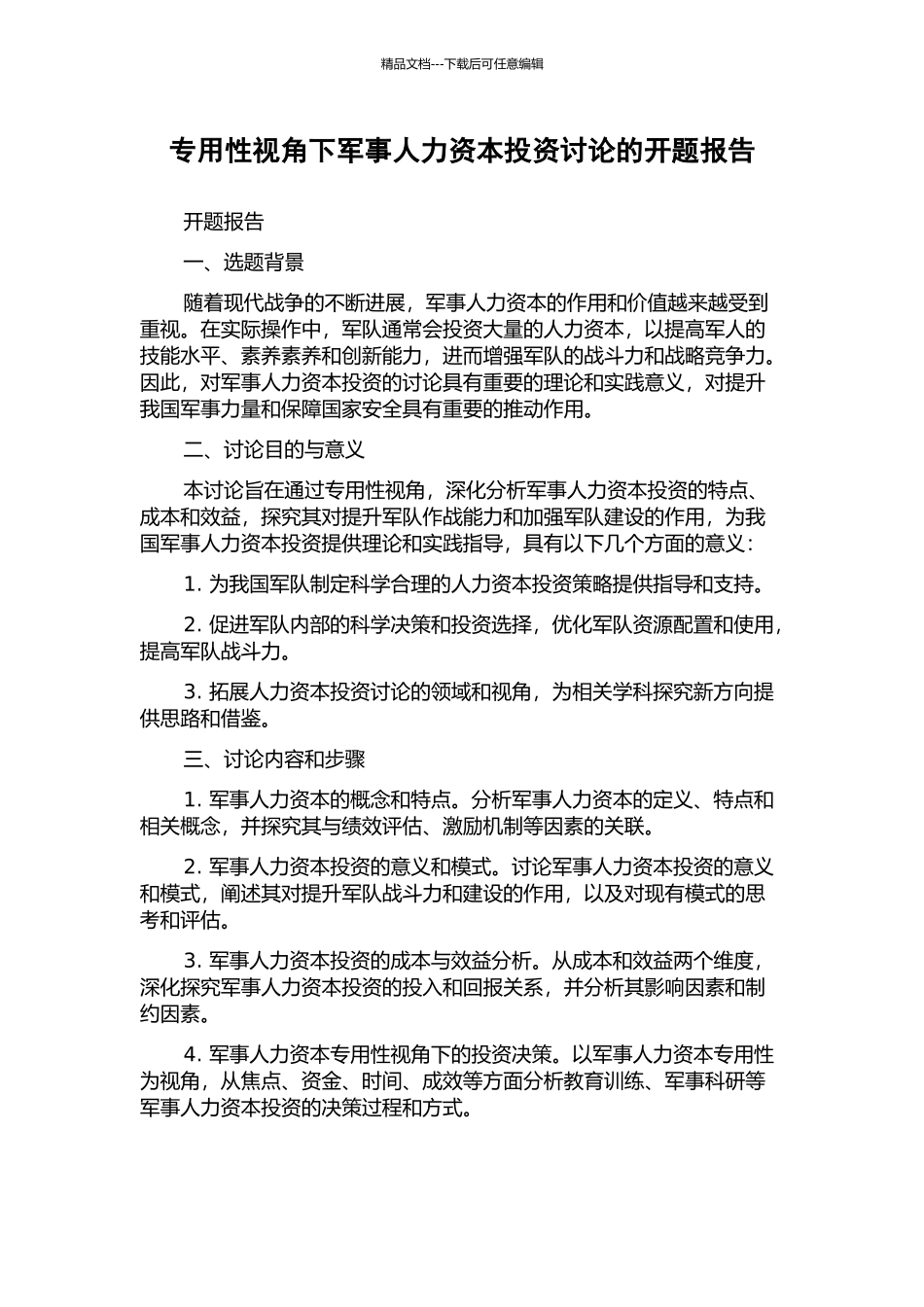 专用性视角下军事人力资本投资研究的开题报告_第1页