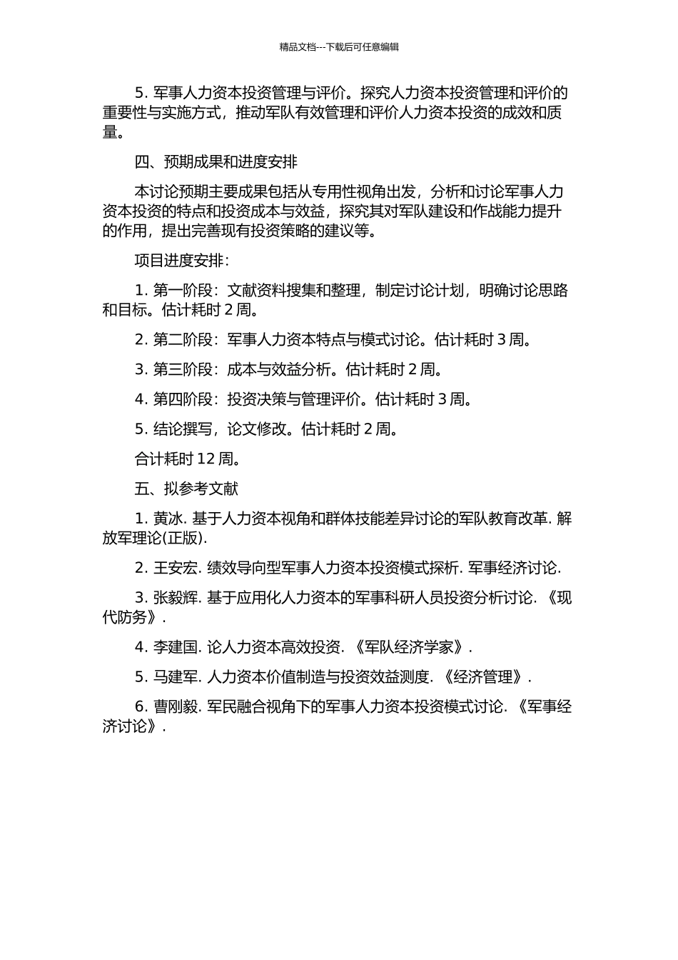 专用性视角下军事人力资本投资研究的开题报告_第2页