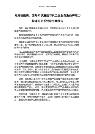 专用性投资、国际知识溢出与代工企业自主品牌能力构建的关系研究中期报告