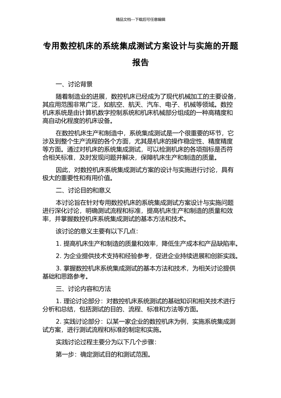 专用数控机床的系统集成测试方案设计与实施的开题报告_第1页