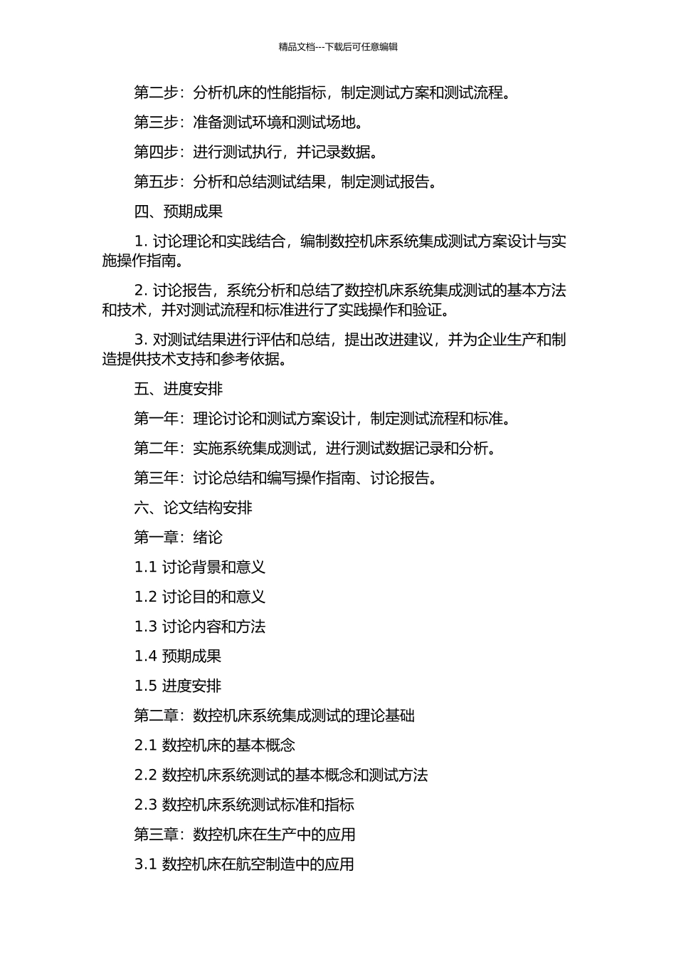 专用数控机床的系统集成测试方案设计与实施的开题报告_第2页